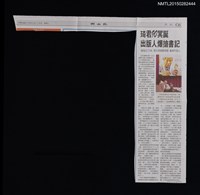 藏品(琦君90冥誕 出版人爆搶書記––隱地出了9本 蔡文甫勤靠剪報 贏得作家心)的圖片