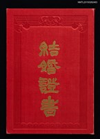 藏品(潘希真（琦君）與李唐基結婚證書（附簽名布條）)的圖片