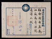 藏品(潘希真（琦君）司法行政部江蘇高等法院通譯任命狀)的圖片