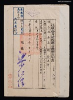 藏品(潘希真（琦君）江蘇高等法院職員離職證明書)的圖片