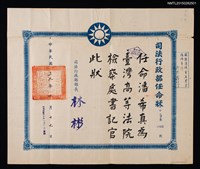 藏品(潘希珍（琦君）司法行政部臺灣高等法院檢察處書記官任命狀)的圖片