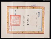 藏品(蔣中正任命潘希珍（琦君）為司法行政部科長任命令)的圖片