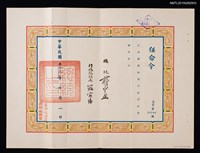 藏品(蔣中正任命潘希珍（琦君）為司法行政部編審任命令)的圖片