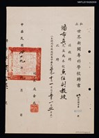 藏品(潘希真（琦君）私立世界新聞專科學校兼任副教授聘書（1960-09-00）)的圖片