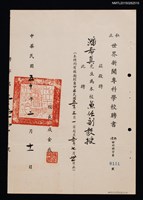 藏品(潘希真（琦君）私立世界新聞專科學校兼任副教授聘書（1961-02-11）)的圖片