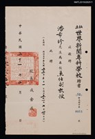 藏品(潘希珍（琦君）私立世界新聞專科學校兼任副教授聘書（1962-02-00）)的圖片