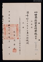藏品(潘希珍（琦君）私立世界新聞專科學校兼任副教授聘書（1962-09-01）)的圖片