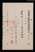 藏品(潘希珍（琦君）私立世界新聞專科學校兼任副教授聘書（1963-08-00）)的圖片