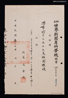 藏品(潘希珍（琦君）私立世界新聞專科學校兼任副教授聘書（1964-02-00）)的圖片