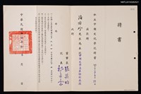 藏品(潘希珍（琦君）私立中國文化學院兼任副教授聘書（1968-07-00）)的圖片