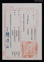 藏品(李唐基行政院主計處令（1978-06-13）)的圖片