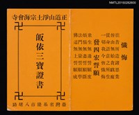 藏品(潘希真（琦君）皈依三寶證書)的圖片