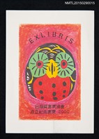 藏品(藏書票—臺灣藏書票協會成立紀念書票（貓頭鷹）)的圖片