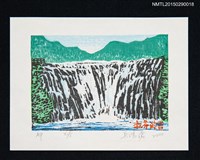 藏品(藏書票—瀑布)的圖片