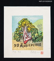 藏品(藏書票—台東蘭嶼)的圖片