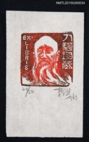 藏品(藏書票—長鬚男)的圖片