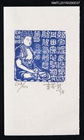 藏品(藏書票—細勻深長悠氣沉丹田守心腎相交融伏氣胎息)的圖片