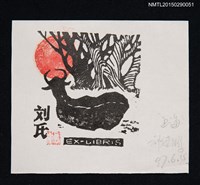 藏品(藏書票—和煦橘紅日照水牛)的圖片
