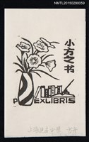 藏品(藏書票—花瓶與書)的圖片