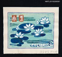 藏品(藏書票—睡蓮)的圖片
