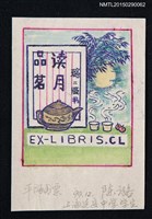 藏品(藏書票—賞月品茗)的圖片