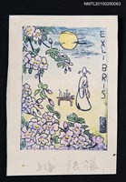 藏品(藏書票—文人賞月)的圖片