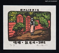 藏品(藏書票—鼓浪嶼)的圖片