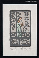 藏品(藏書票—吹奏樂器的人)的圖片