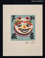 藏品(藏書票—線條貓)的圖片