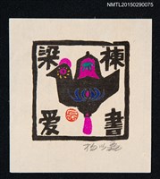 藏品(藏書票—黑色鳥禽)的圖片