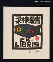 藏品(藏書票—黑魚)的圖片
