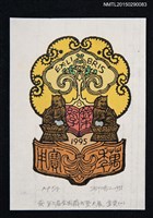 藏品(藏書票—第6屆全國藏書票大展 金獎（一）)的圖片