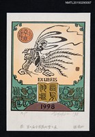 藏品(藏書票—第7屆全國藏書票大展 銀獎（四）)的圖片