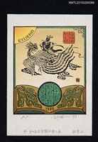 藏品(藏書票—第7屆全國藏書票大展 銀獎（五）)的圖片