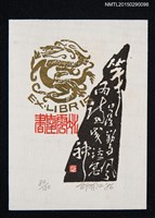 藏品(藏書票—筆落驚風雨 詩成泣鬼神)的圖片