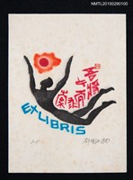 藏品(藏書票—奔向日的人)的圖片