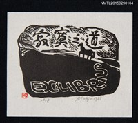 藏品(藏書票—寂寞之道)的圖片