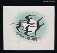 藏品(藏書票—翱翔的群鳥)的圖片