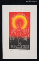 藏品(藏書票—學海無涯)的圖片