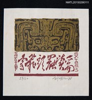 藏品(藏書票—一篇讀罷頭飛雪)的圖片