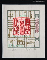 藏品(藏書票—書)的圖片