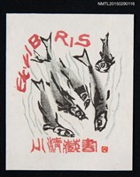 藏品(藏書票—溪流游魚)的圖片