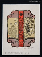 藏品(藏書票—西元1994年台北國際藏書票大展紀念)的圖片
