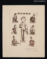 藏品(藏書票—6位持樂器的人與女舞者)的圖片