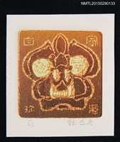 藏品(藏書票—似花圖樣)的圖片