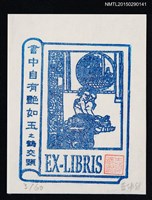 藏品(藏書票—書中自有艷如玉之鶴交頸)的圖片