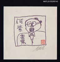 藏品(藏書票—戴眼睛的先生)的圖片