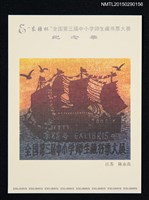 藏品(藏書票—“东疆杯”全國第3屆中小學師生藏書票大賽紀念票)的圖片