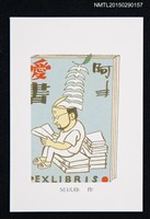 藏品(藏書票—勤奮讀書)的圖片