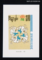 藏品(藏書票—閱讀持續不怠)的圖片